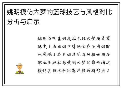 姚明模仿大梦的篮球技艺与风格对比分析与启示