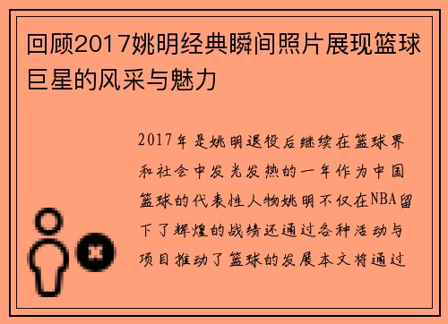 回顾2017姚明经典瞬间照片展现篮球巨星的风采与魅力