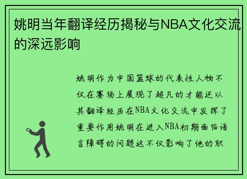 姚明当年翻译经历揭秘与NBA文化交流的深远影响