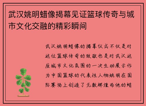 武汉姚明蜡像揭幕见证篮球传奇与城市文化交融的精彩瞬间