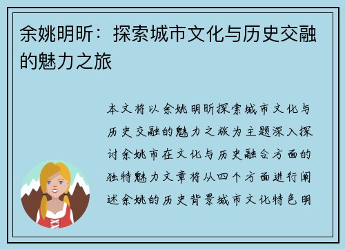 余姚明昕：探索城市文化与历史交融的魅力之旅