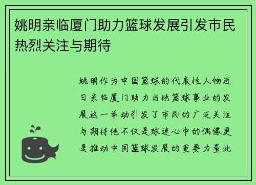姚明亲临厦门助力篮球发展引发市民热烈关注与期待