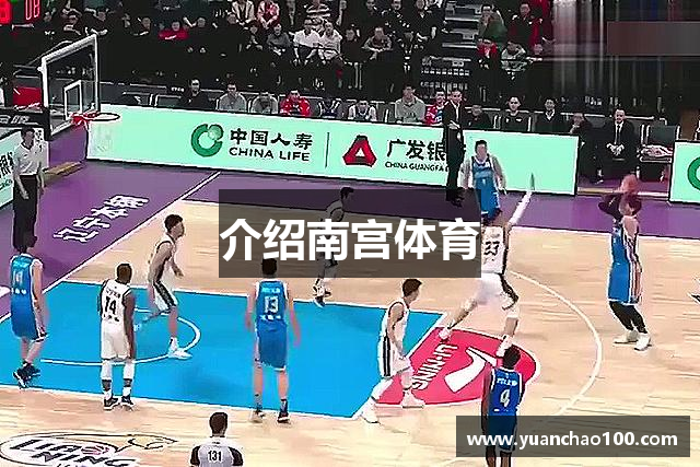 介绍南宫体育